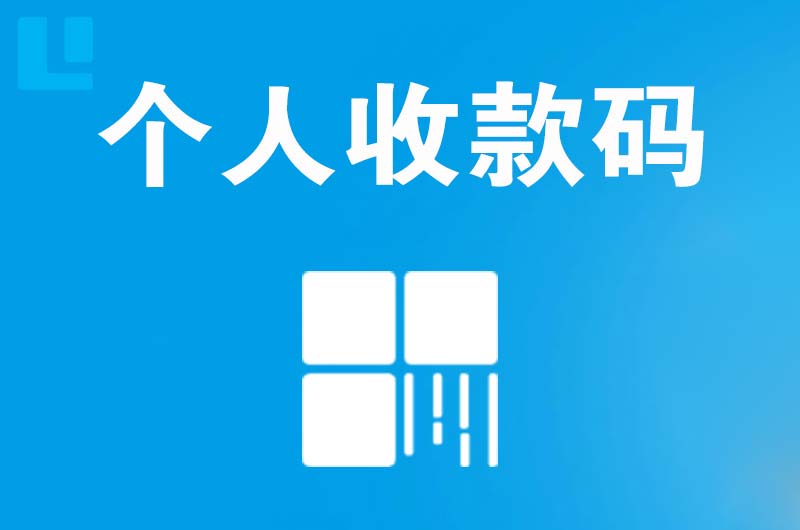 连州拉卡拉个人收款码