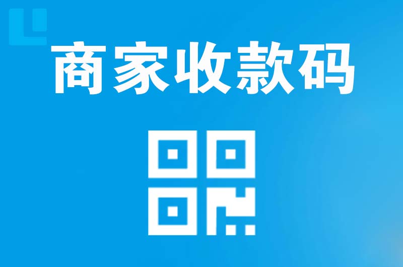 连州拉卡拉商家收款码