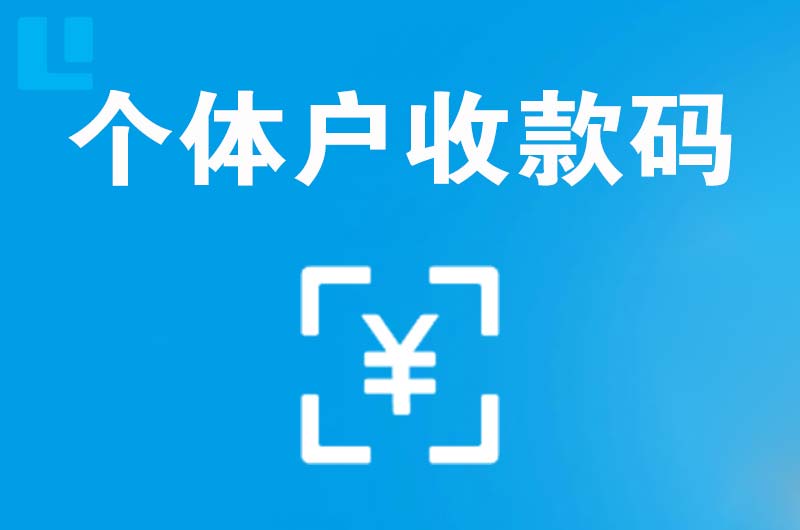 连州拉卡拉个体户收款码