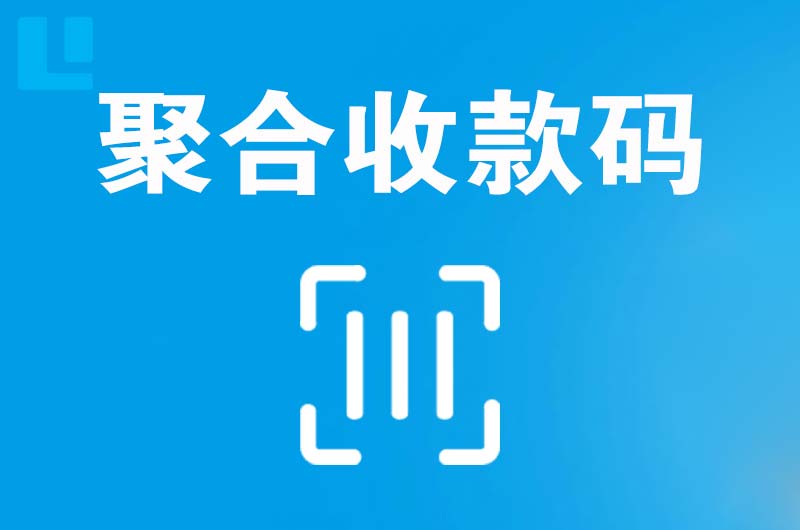 连州拉卡拉聚合收款码